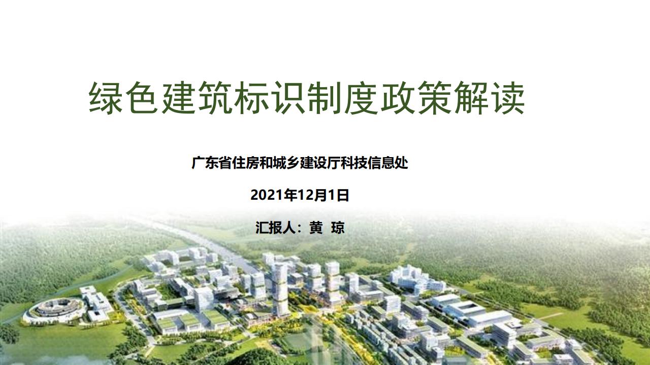 【广东】省住建厅科技信息处《绿色建筑标识制度政策解读》