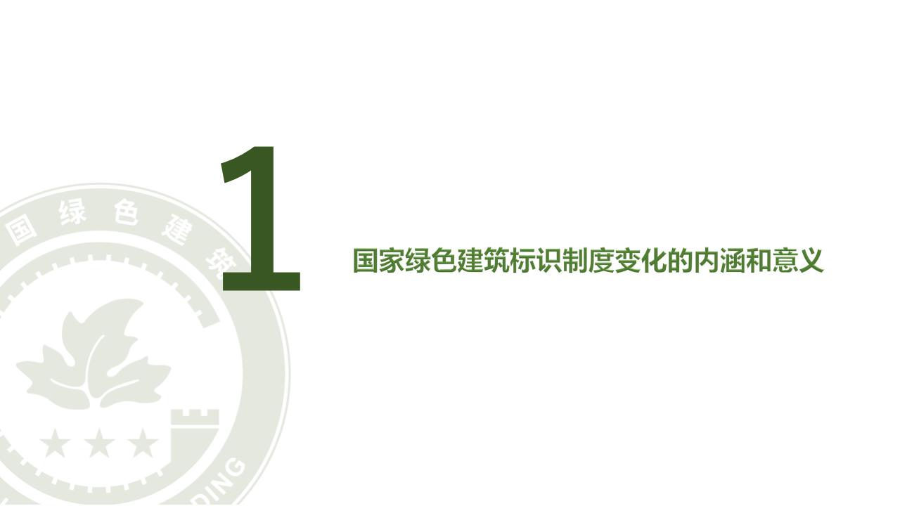 【广东】省住建厅科技信息处《绿色建筑标识制度政策解读》