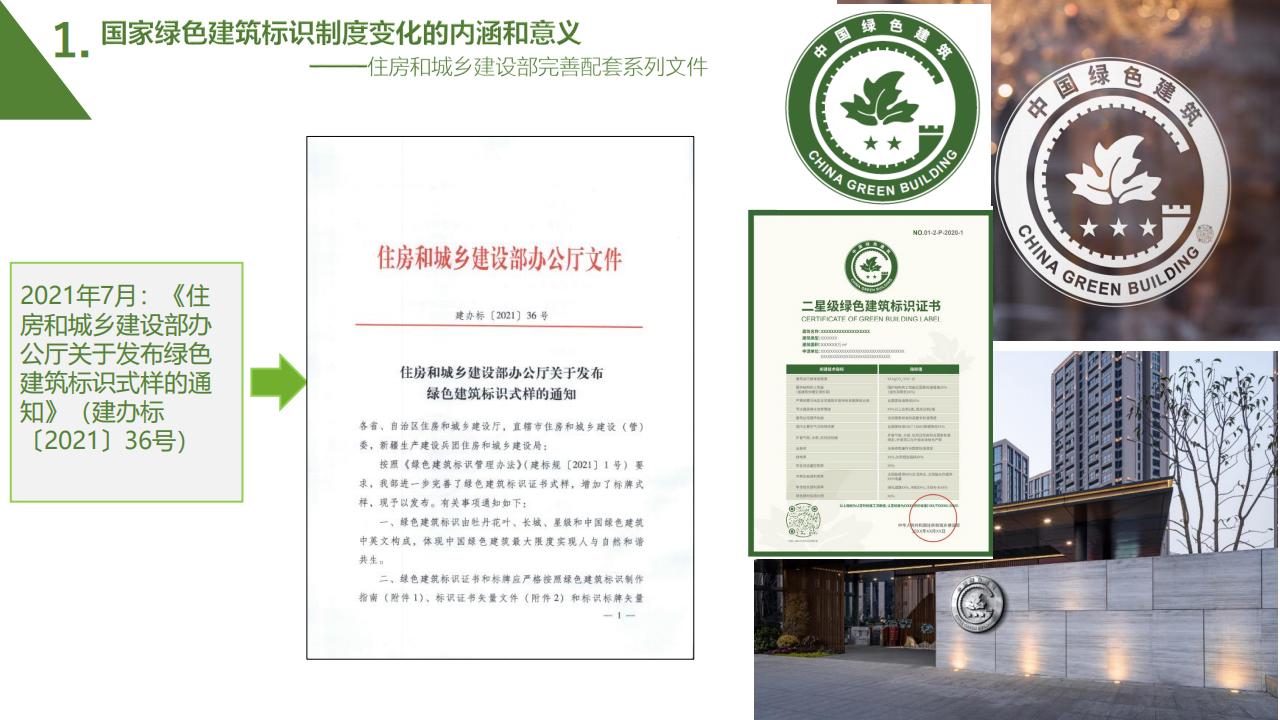 【广东】省住建厅科技信息处《绿色建筑标识制度政策解读》