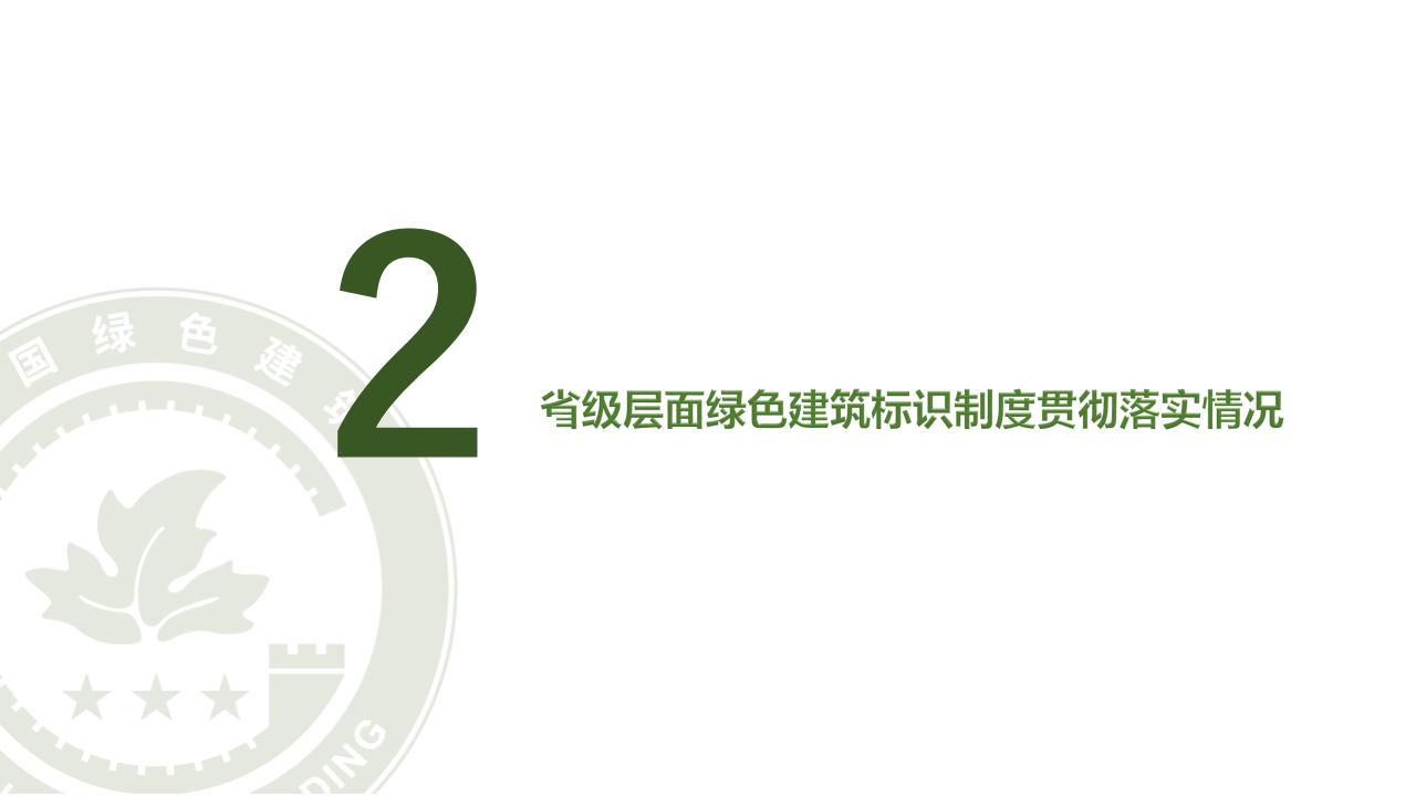 【广东】省住建厅科技信息处《绿色建筑标识制度政策解读》