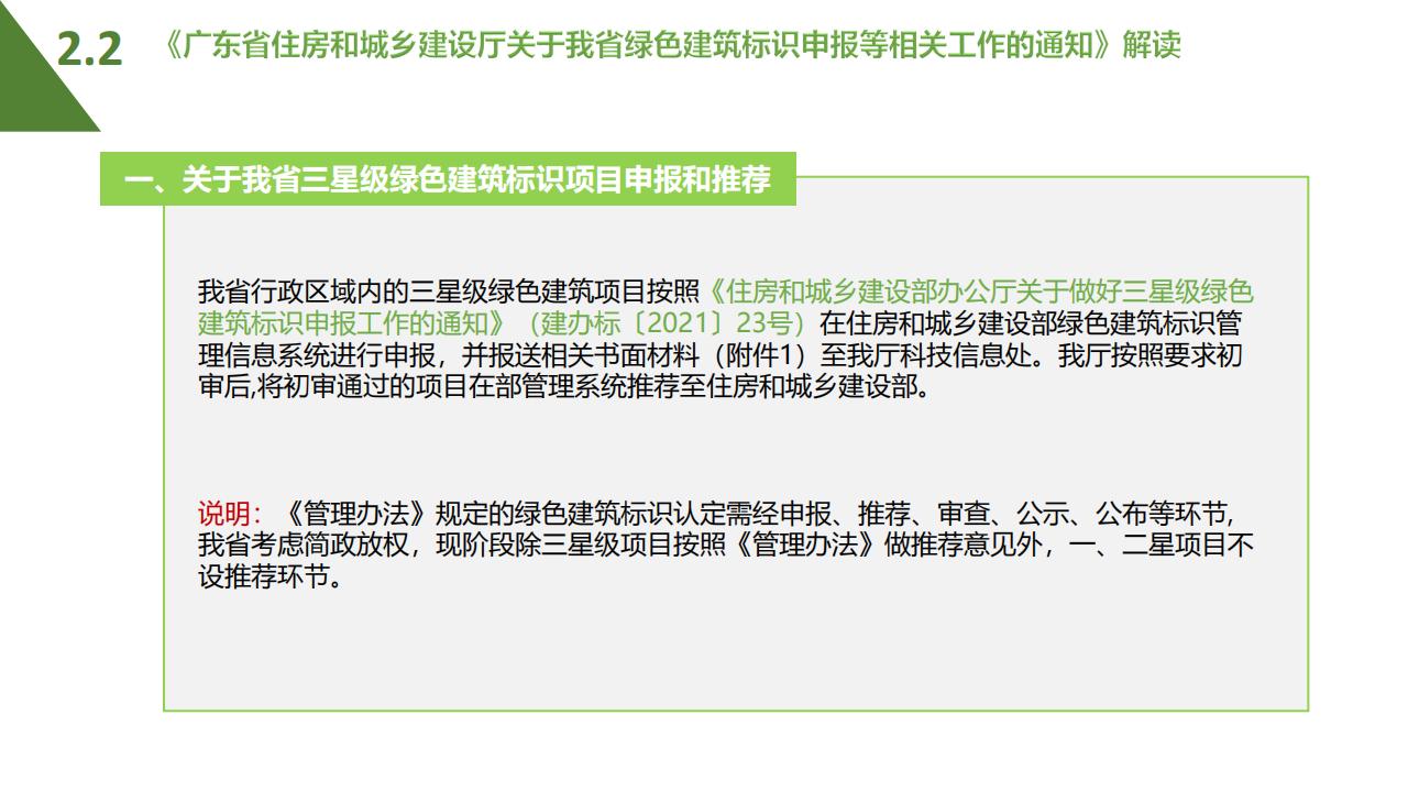 【广东】省住建厅科技信息处《绿色建筑标识制度政策解读》