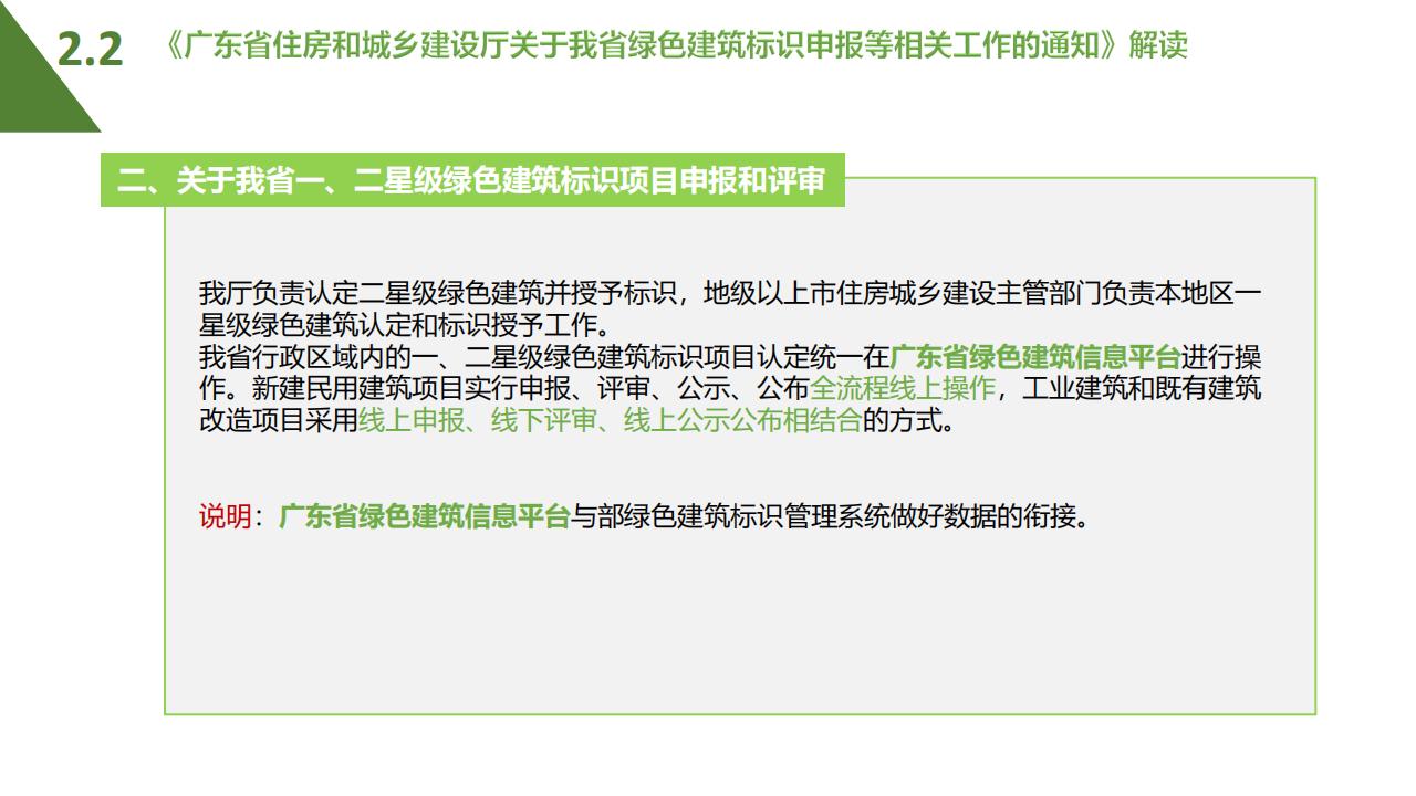 【广东】省住建厅科技信息处《绿色建筑标识制度政策解读》