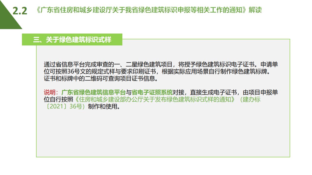 【广东】省住建厅科技信息处《绿色建筑标识制度政策解读》