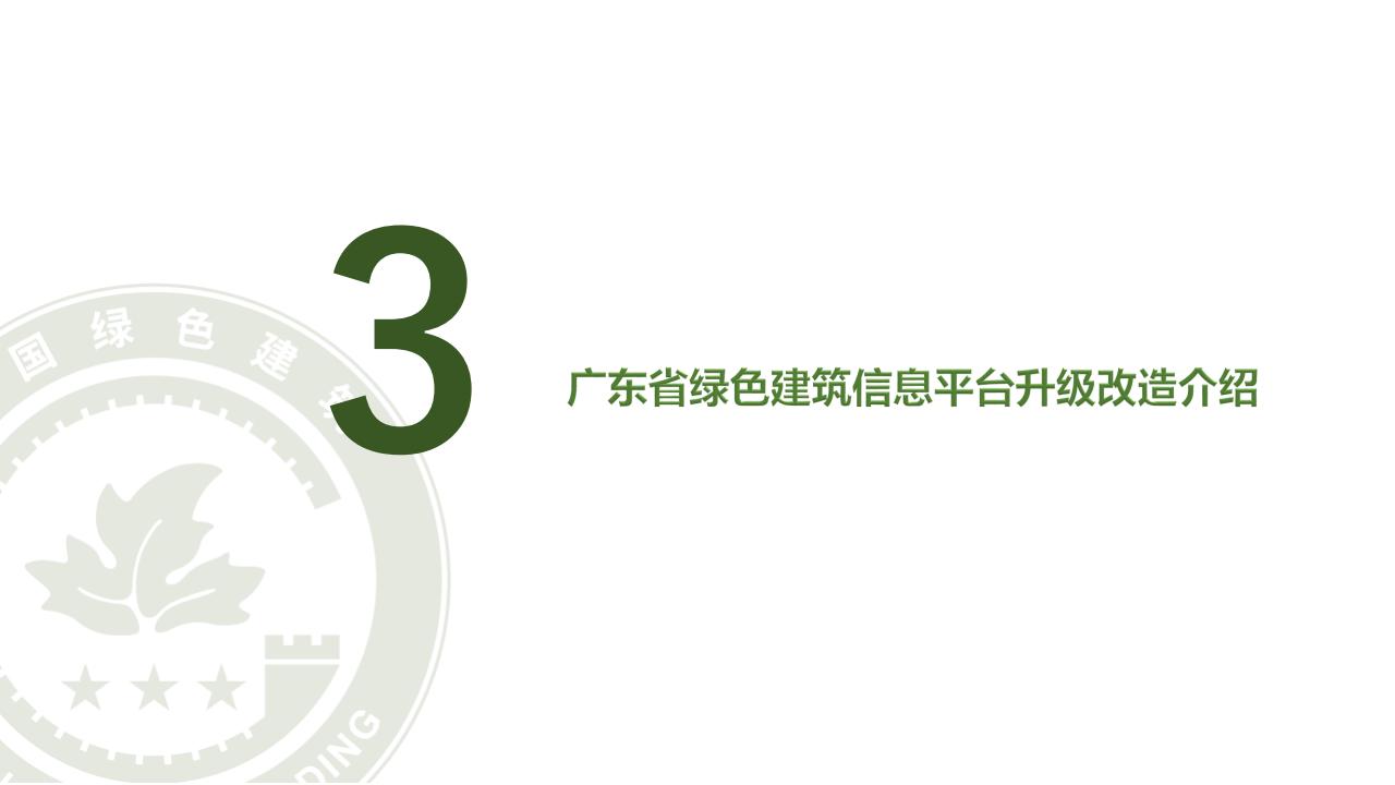 【广东】省住建厅科技信息处《绿色建筑标识制度政策解读》