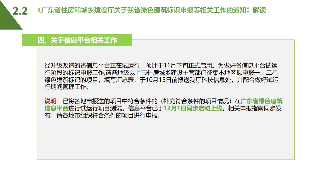 【广东】省住建厅科技信息处《绿色建筑标识制度政策解读》