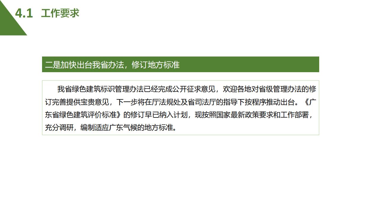 【广东】省住建厅科技信息处《绿色建筑标识制度政策解读》