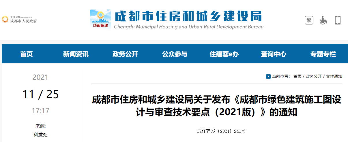 【成都】市住建局关于发布《成都市绿色建筑施工图设计与审查技术要点（2021版）》的通知