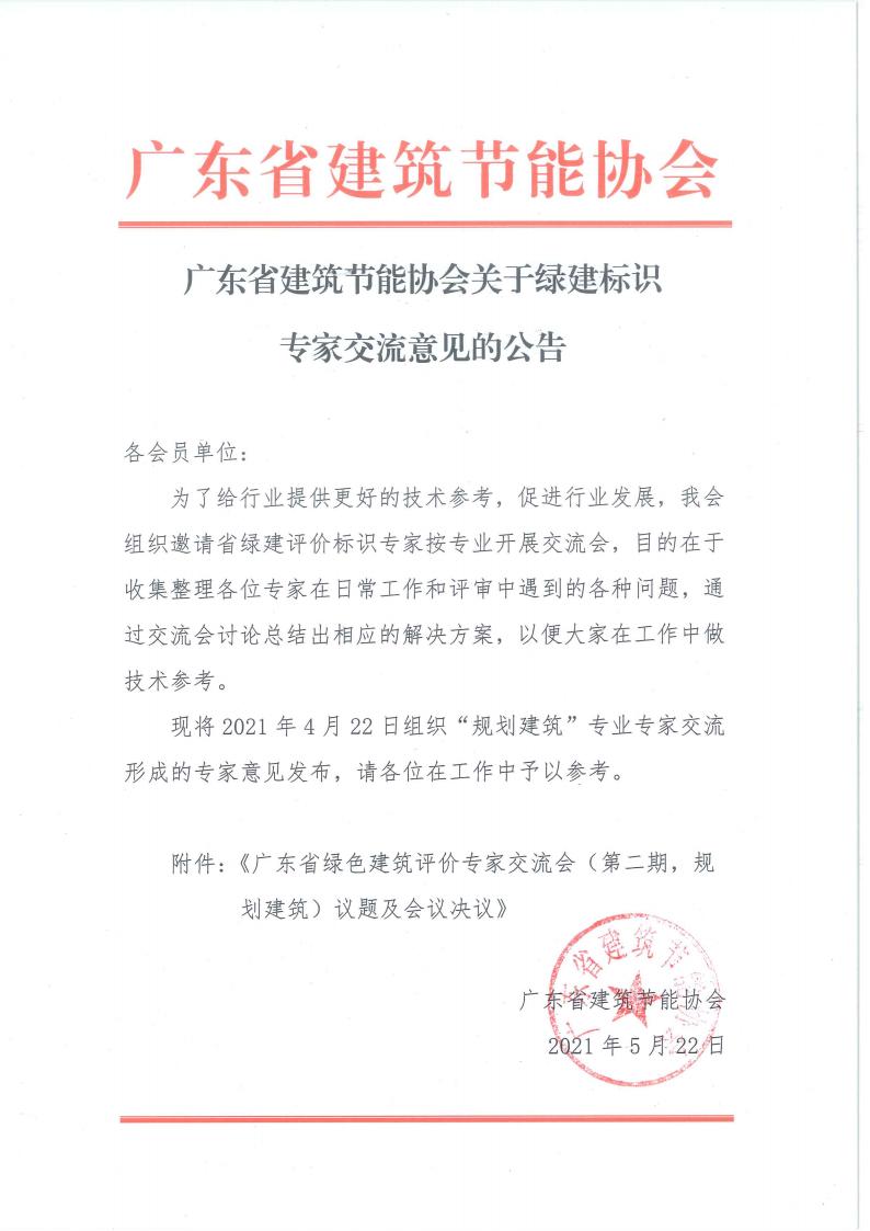 广东省建筑节能协会关于绿建标识专家交流意见的公告-规划建筑