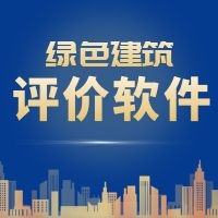 从绿建评价软件“上海模块”与“江苏模块”成“爆款”现象中看绿建市场新变化