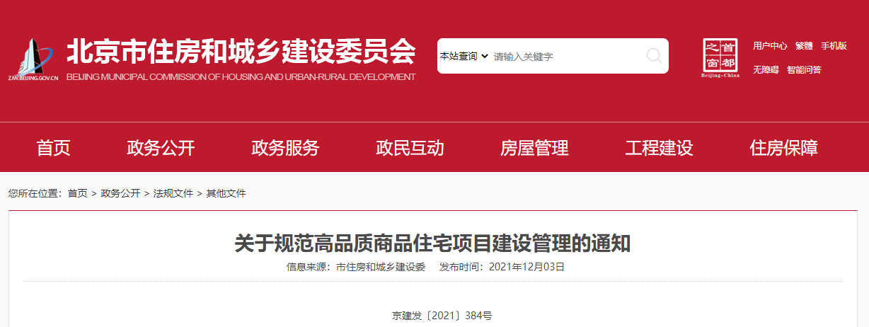 【北京】关于规范高品质商品住宅项目建设管理的通知