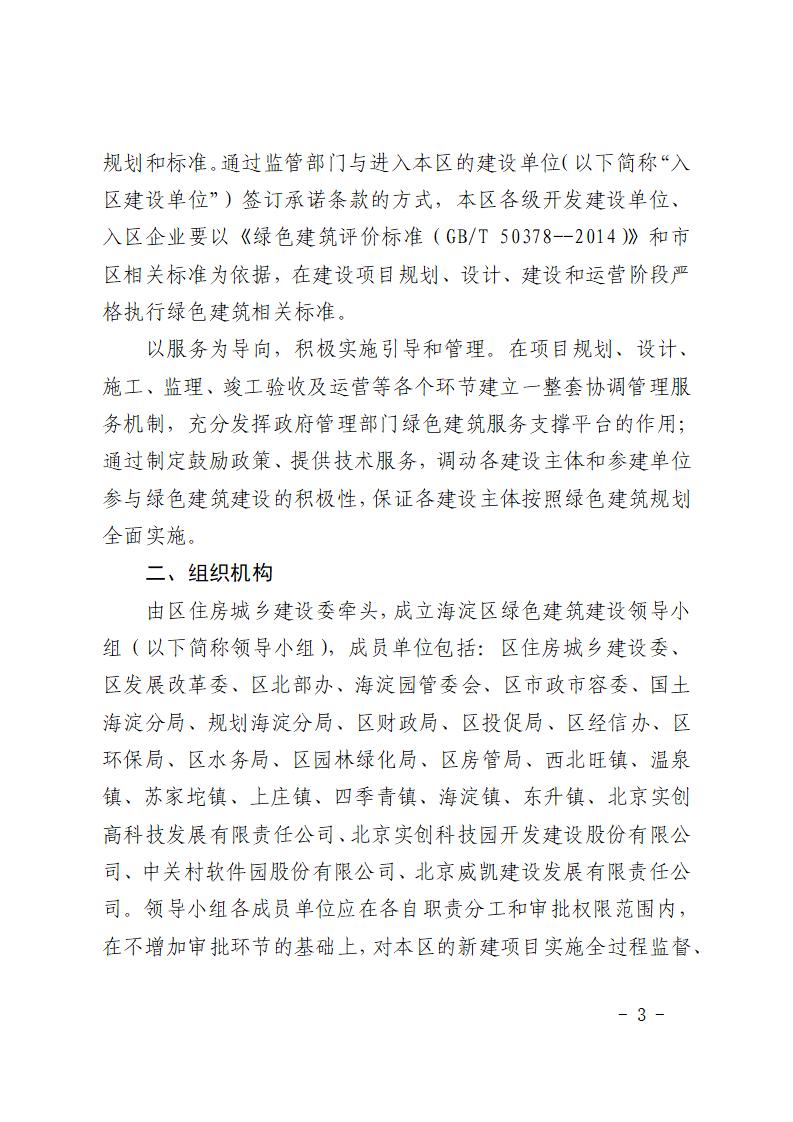 北京市海淀区人民政府关于 推进本区绿色建筑建设的实施意见