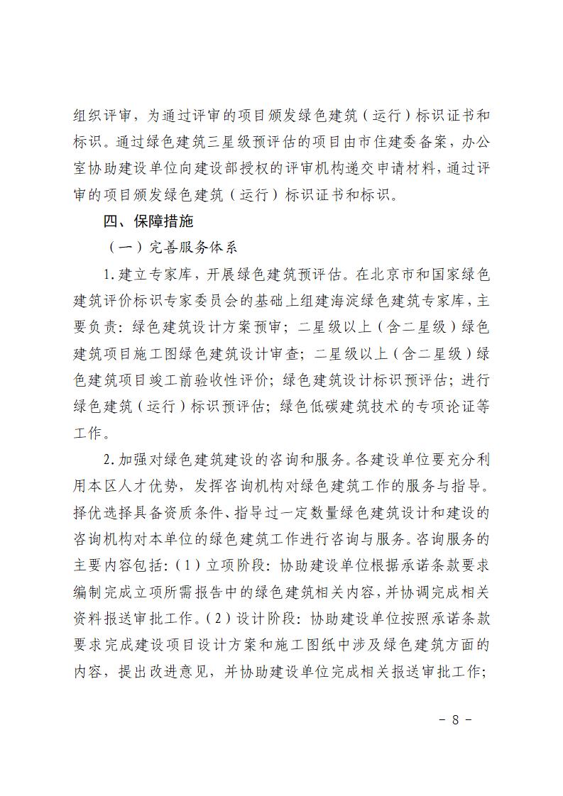 北京市海淀区人民政府关于 推进本区绿色建筑建设的实施意见