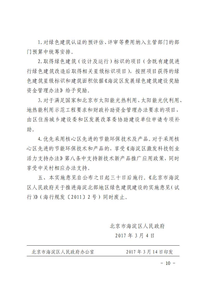 北京市海淀区人民政府关于 推进本区绿色建筑建设的实施意见