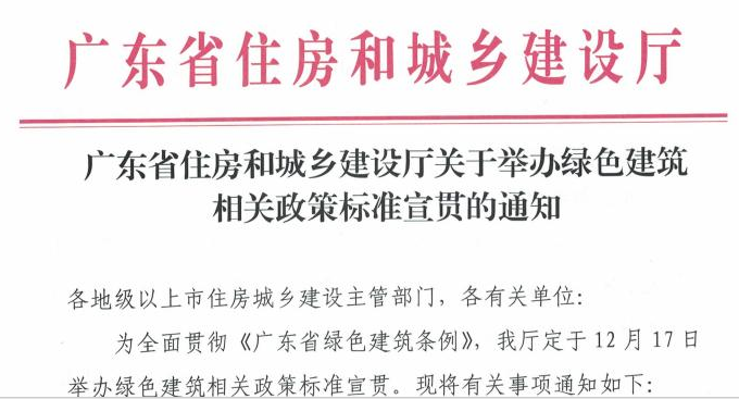 广东省住房和城乡建设厅关于举办绿色建筑相关政策标准宣贯的通知