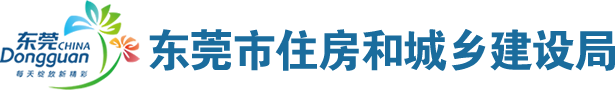 关于印发《东莞市绿色建筑设计要点》《东莞市绿色建筑施工图设计审查要点》《东莞市绿色建筑监管技术要点》的通知
