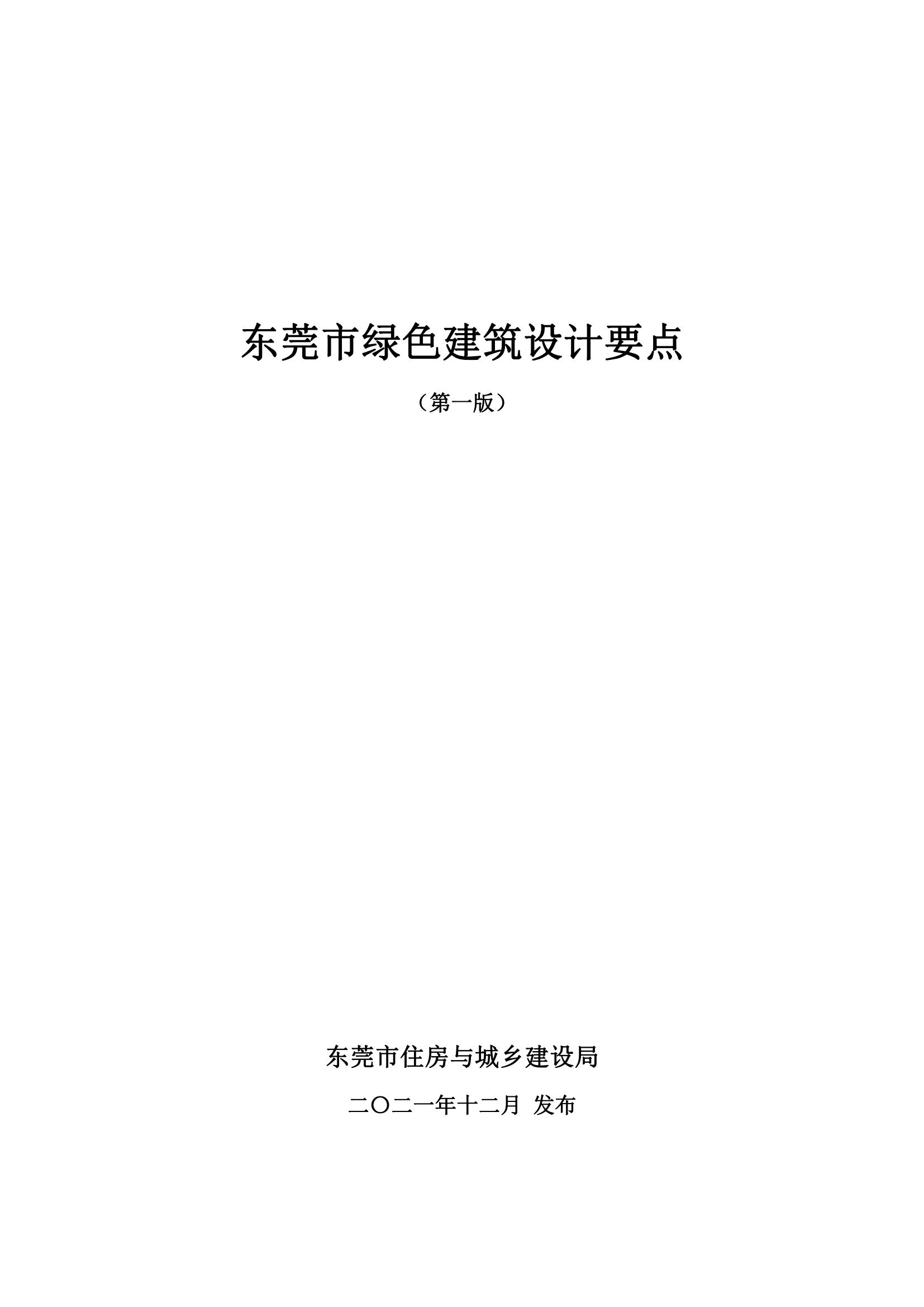 东莞市绿色建筑设计要点（第一版）.pdf