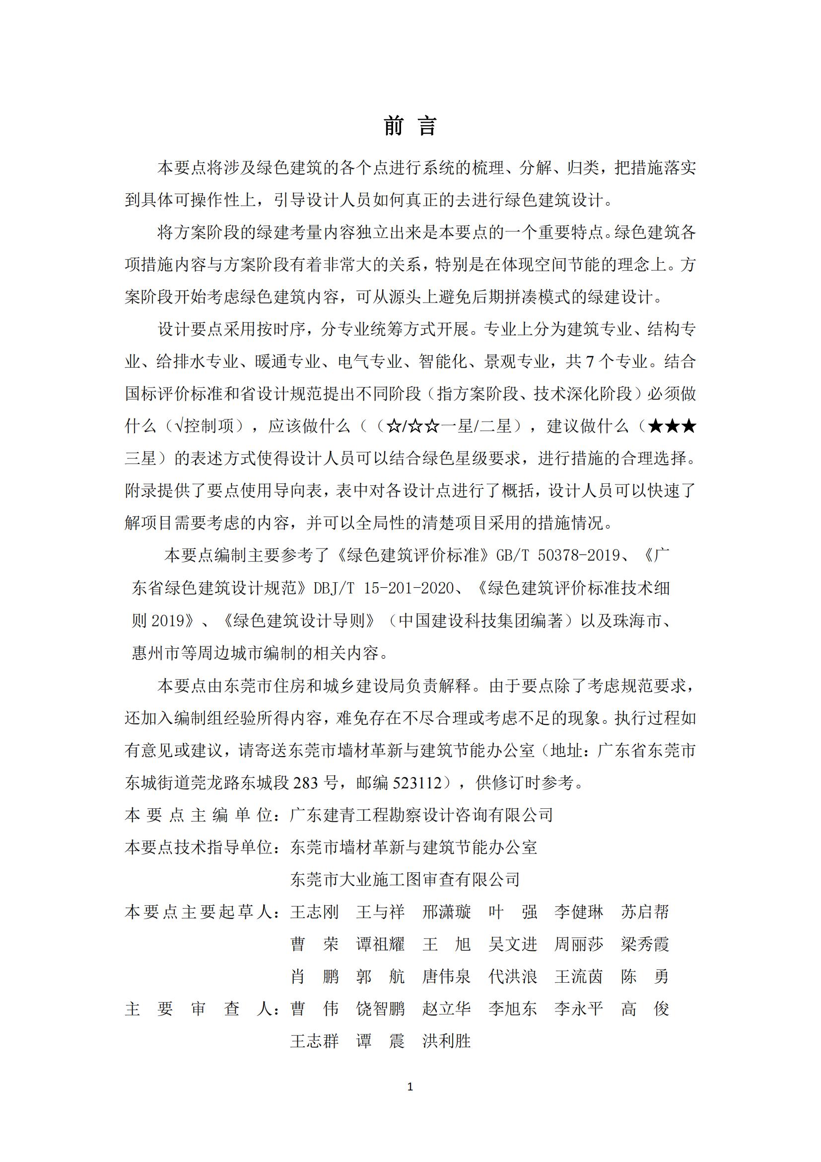 东莞市绿色建筑设计要点（第一版）.pdf