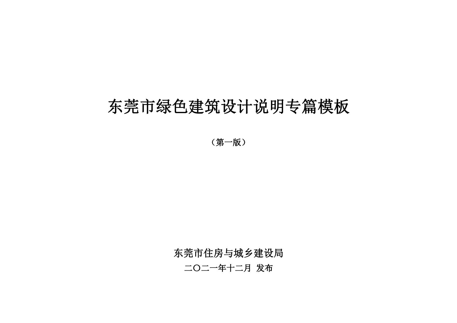 东莞市绿色建筑设计说明专篇模板（第一版）.pdf