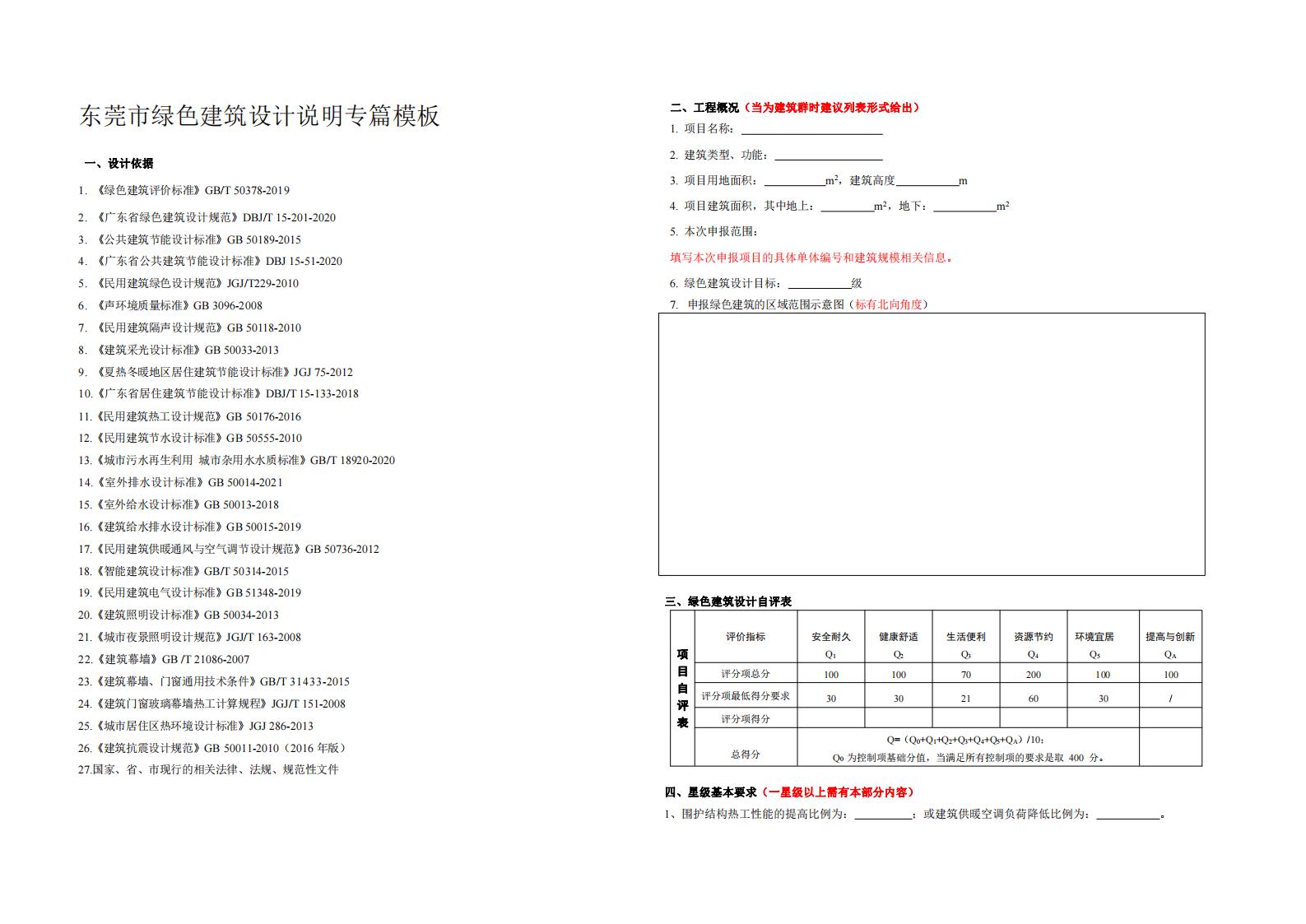 东莞市绿色建筑设计说明专篇模板（第一版）.pdf