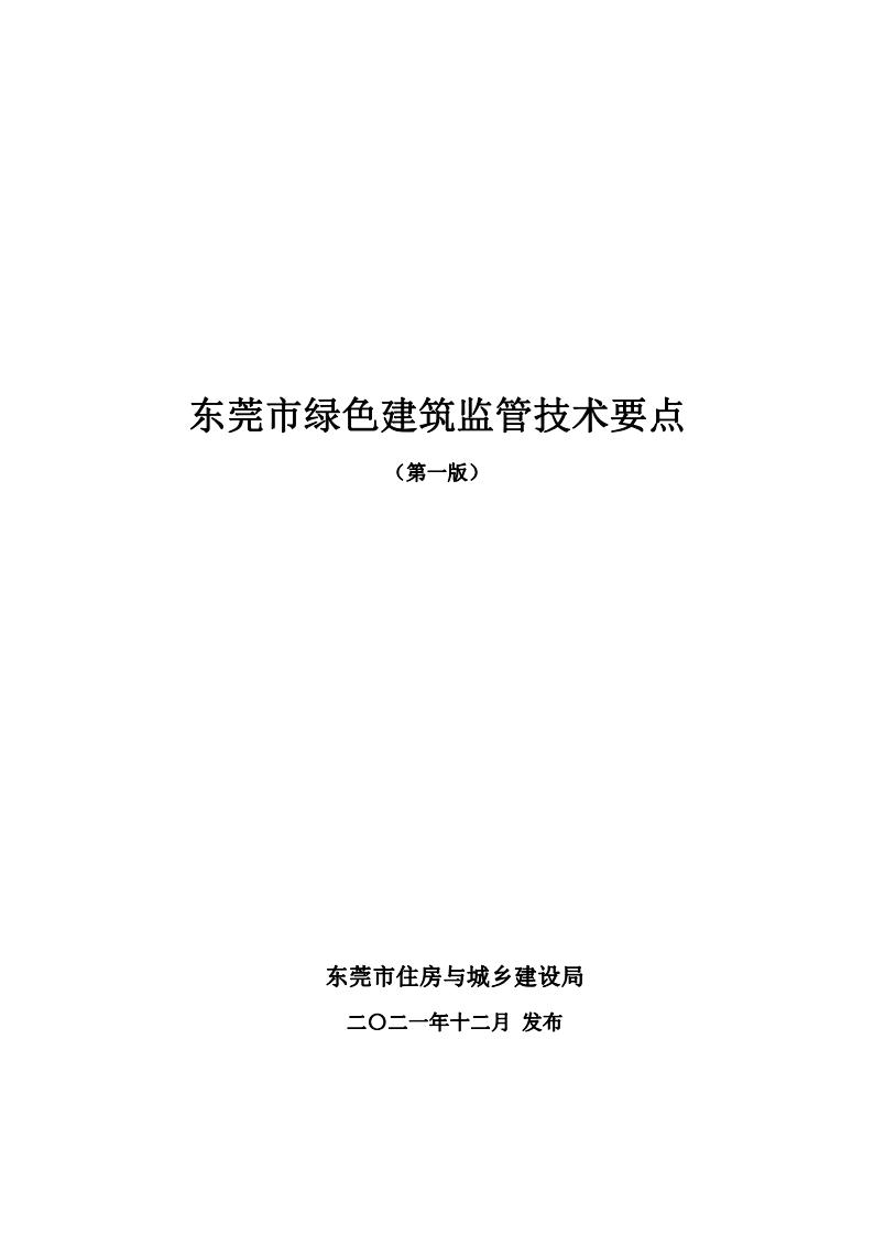 东莞市绿色建筑监管技术要点（第一版）.pdf
