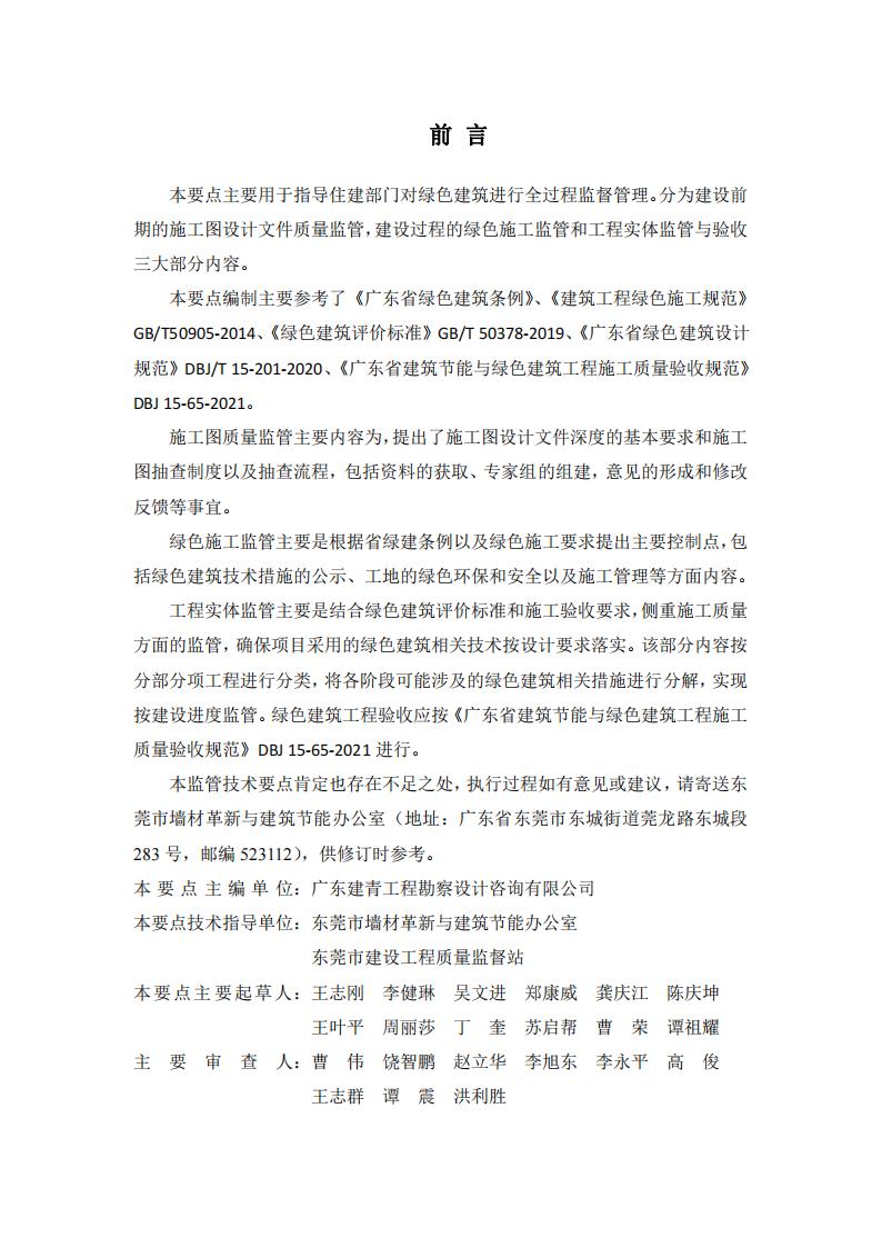 东莞市绿色建筑监管技术要点（第一版）.pdf