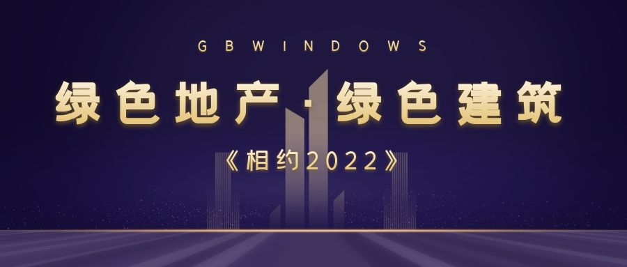 【观点】绿色建筑是房地产企业当下转型的重要抓手（绿色地产）