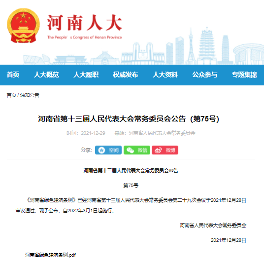 【河南】《河南省绿色建筑条例》发布，自2022年3月1日起施行