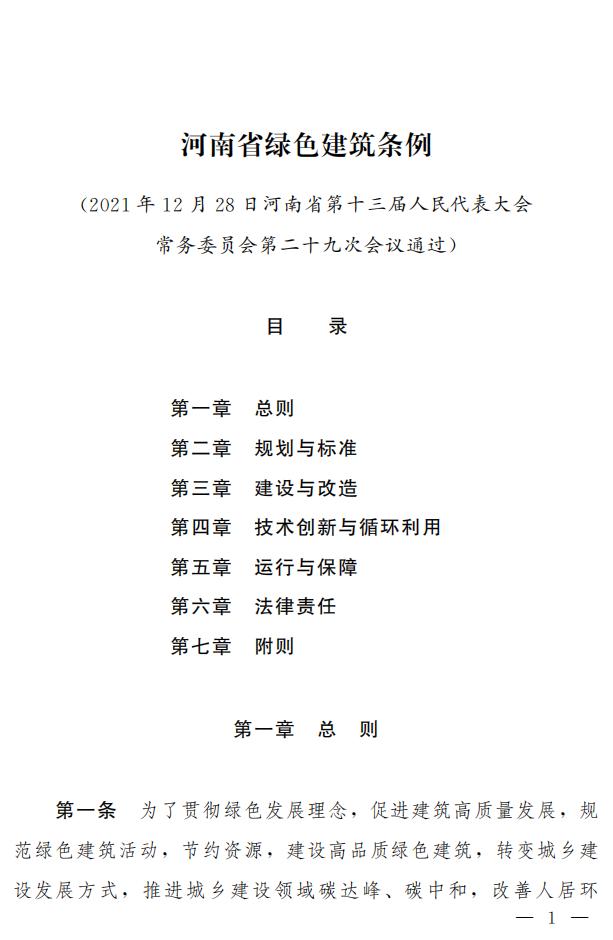 【河南】《河南省绿色建筑条例》发布，自2022年3月1日起施行