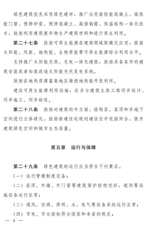 【河南】《河南省绿色建筑条例》发布，自2022年3月1日起施行