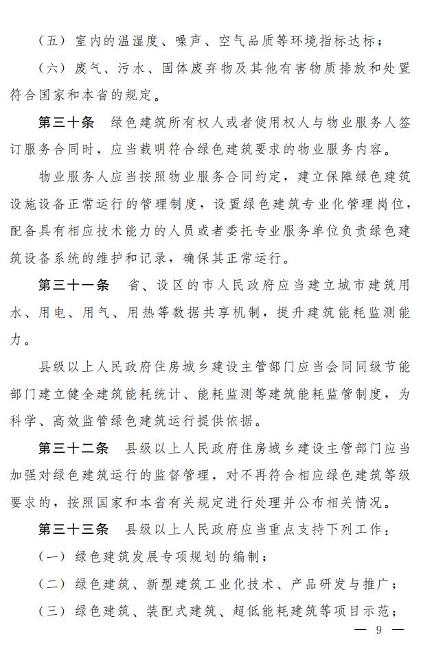 【河南】《河南省绿色建筑条例》发布，自2022年3月1日起施行