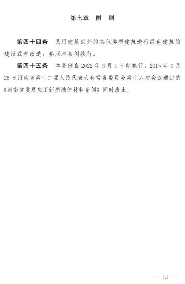 【河南】《河南省绿色建筑条例》发布，自2022年3月1日起施行