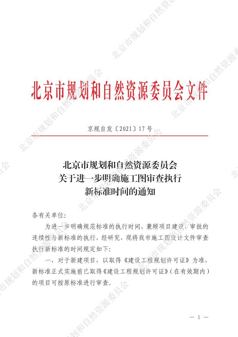 北京市规划和自然资源委员会关于进一步明确施工图审查执行新标准时间的通知（京规自发〔2021〕17））