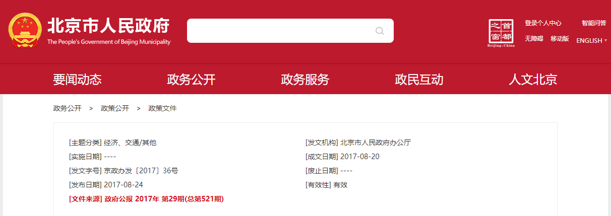 北京市人民政府办公厅印发《关于进一步加强电动汽车充电基础设施建设和管理的实施意见》的通知