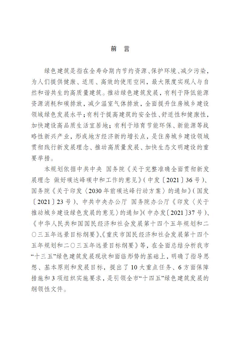 【重庆】关于印发《重庆市绿色建筑“十四五”规划》的通知-2025年100%绿建