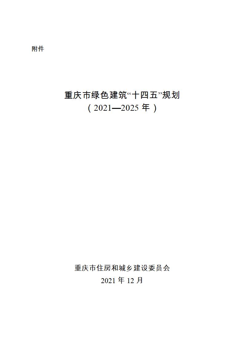 【重庆】关于印发《重庆市绿色建筑“十四五”规划》的通知-2025年100%绿建