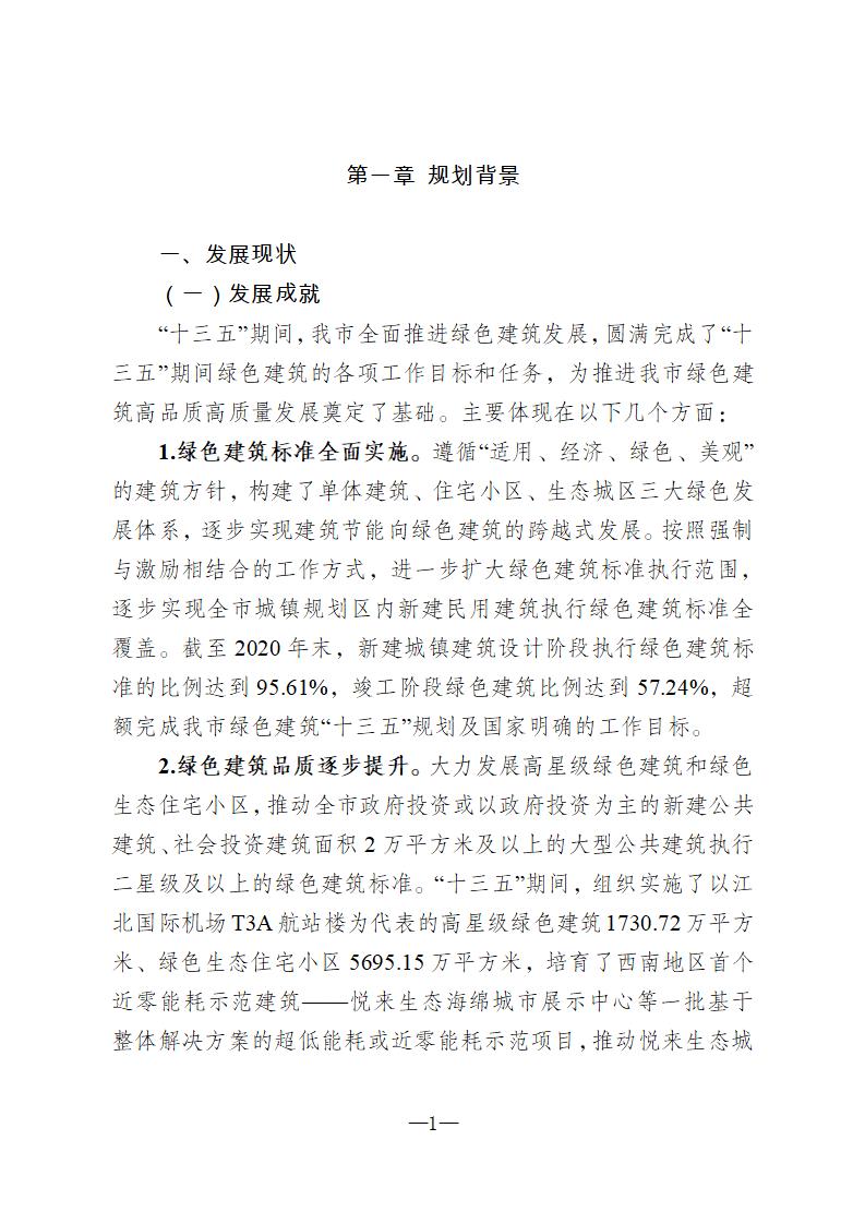 【重庆】关于印发《重庆市绿色建筑“十四五”规划》的通知-2025年100%绿建