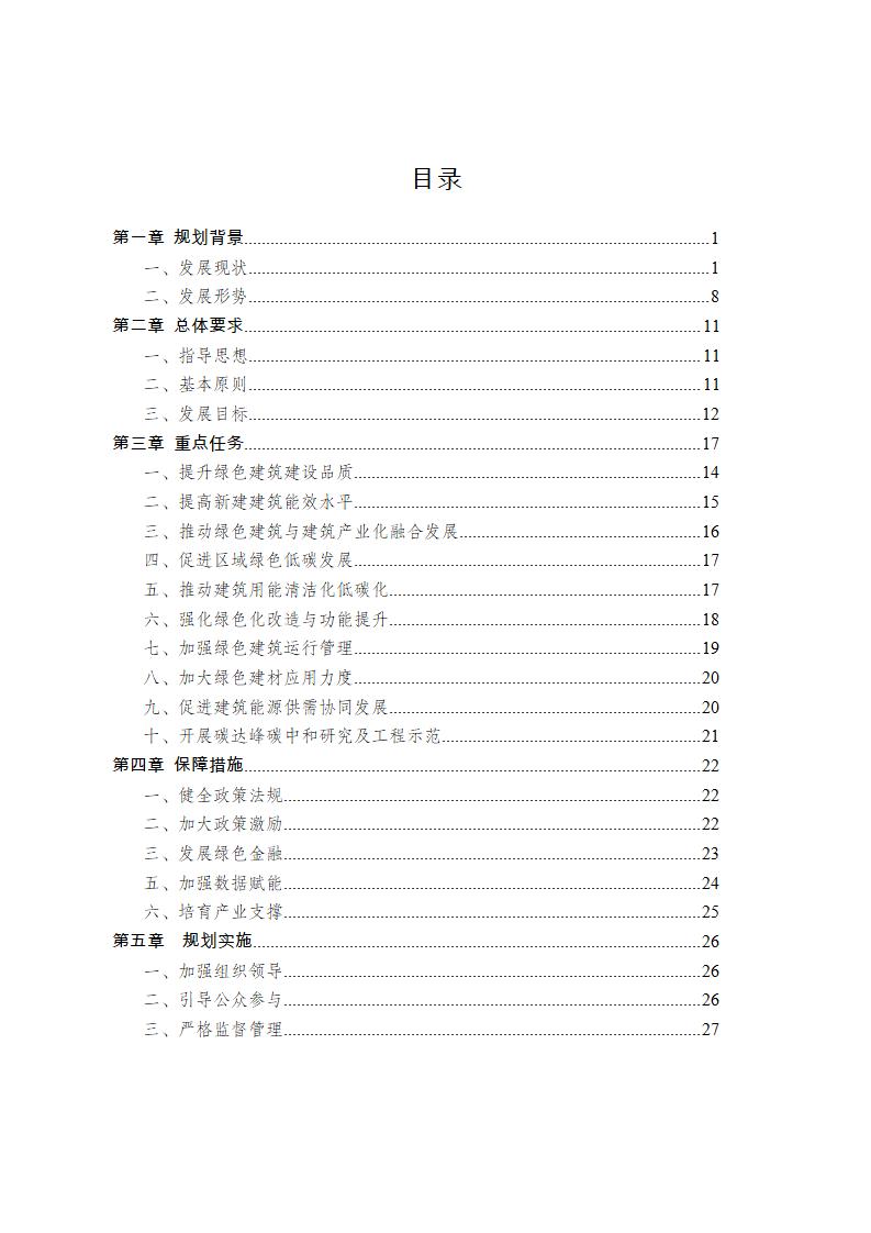 【重庆】关于印发《重庆市绿色建筑“十四五”规划》的通知-2025年100%绿建