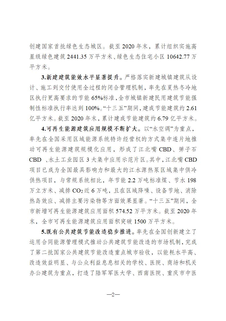 【重庆】关于印发《重庆市绿色建筑“十四五”规划》的通知-2025年100%绿建