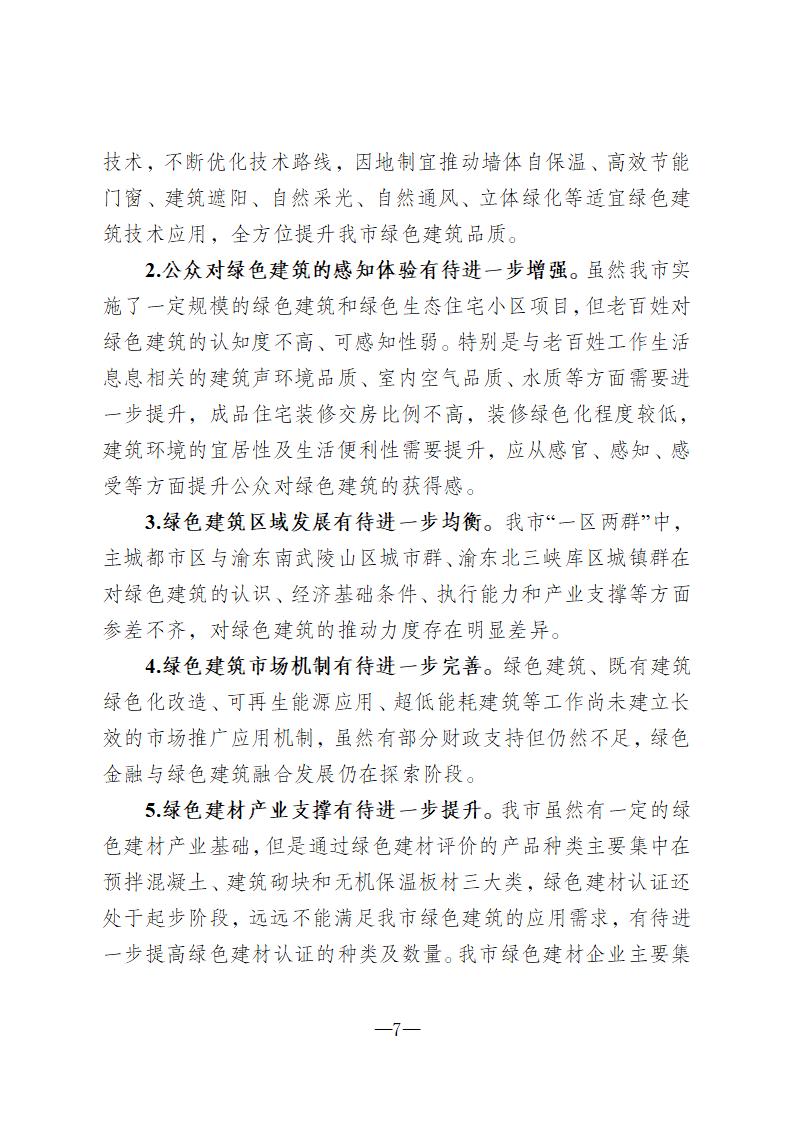 【重庆】关于印发《重庆市绿色建筑“十四五”规划》的通知-2025年100%绿建