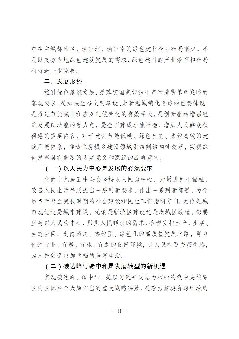 【重庆】关于印发《重庆市绿色建筑“十四五”规划》的通知-2025年100%绿建