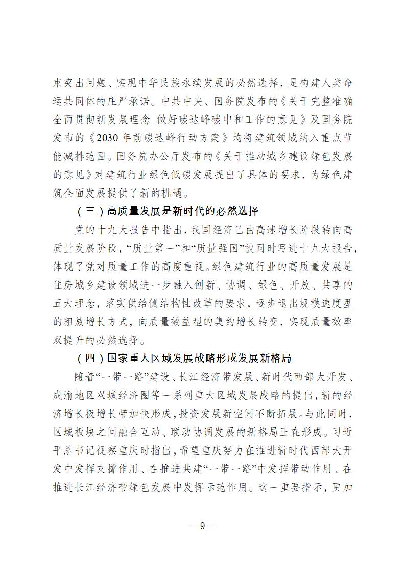 【重庆】关于印发《重庆市绿色建筑“十四五”规划》的通知-2025年100%绿建