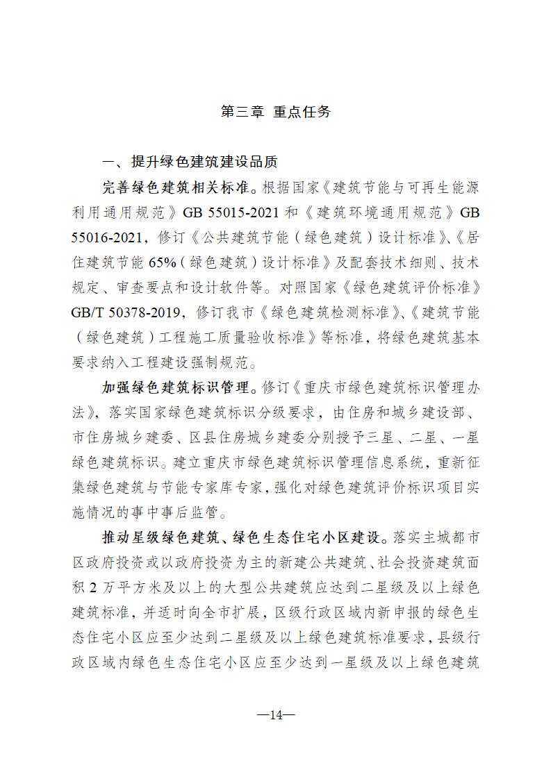 【重庆】关于印发《重庆市绿色建筑“十四五”规划》的通知-2025年100%绿建