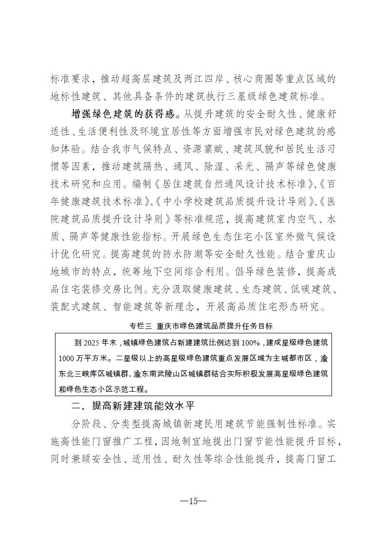 【重庆】关于印发《重庆市绿色建筑“十四五”规划》的通知-2025年100%绿建