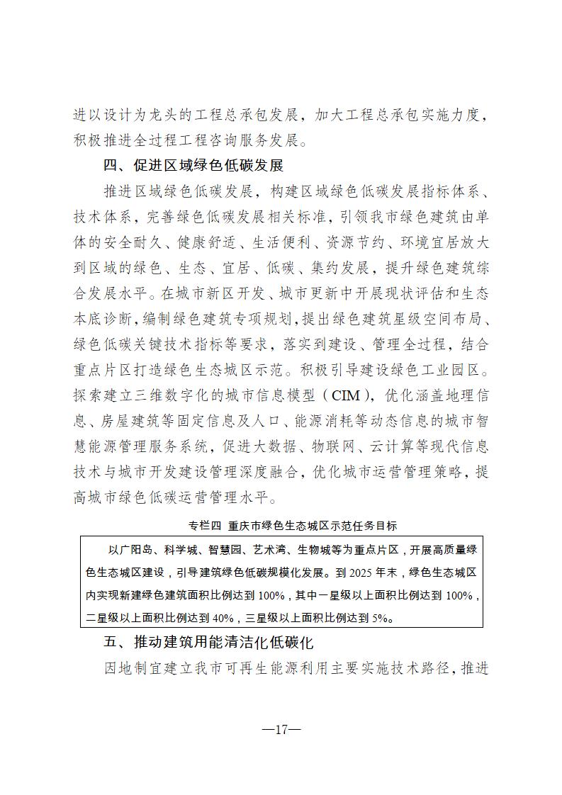 【重庆】关于印发《重庆市绿色建筑“十四五”规划》的通知-2025年100%绿建