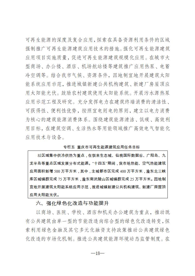 【重庆】关于印发《重庆市绿色建筑“十四五”规划》的通知-2025年100%绿建