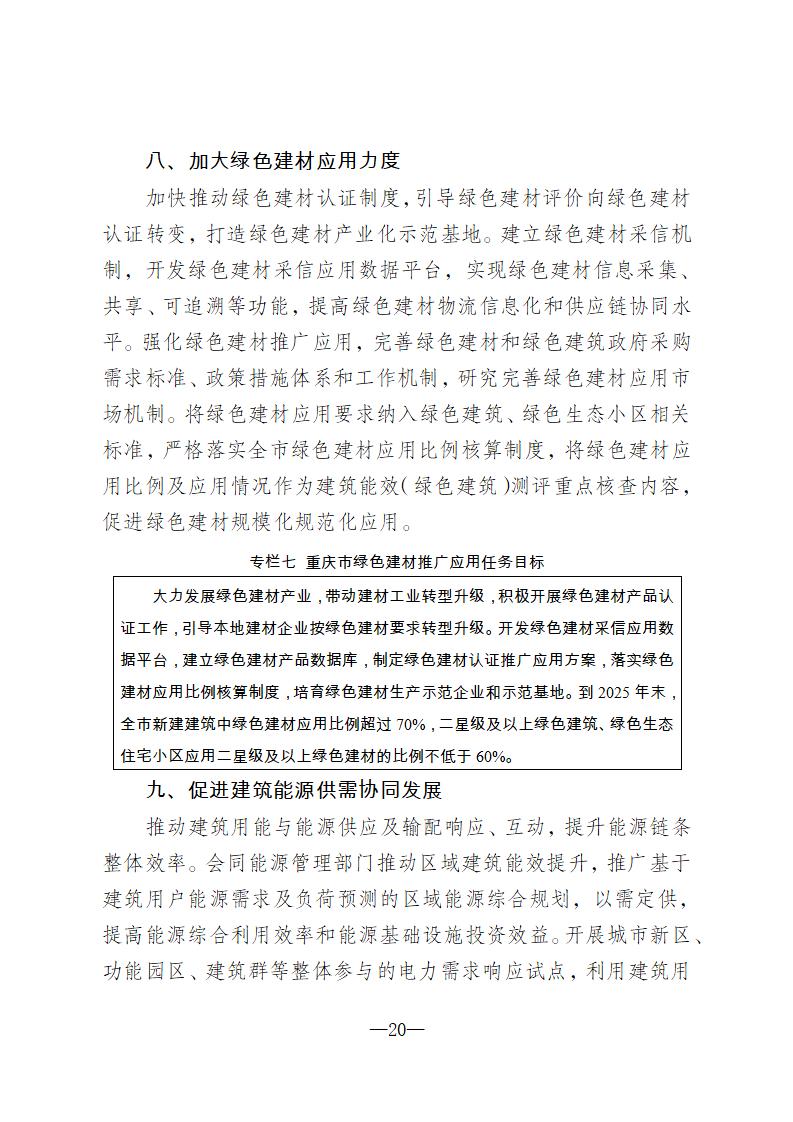 【重庆】关于印发《重庆市绿色建筑“十四五”规划》的通知-2025年100%绿建