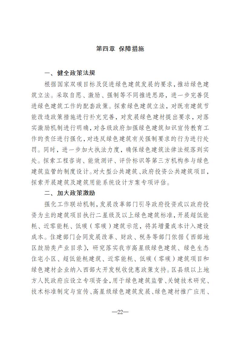 【重庆】关于印发《重庆市绿色建筑“十四五”规划》的通知-2025年100%绿建