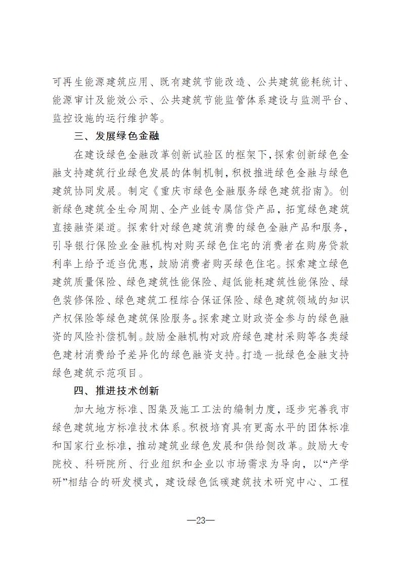 【重庆】关于印发《重庆市绿色建筑“十四五”规划》的通知-2025年100%绿建