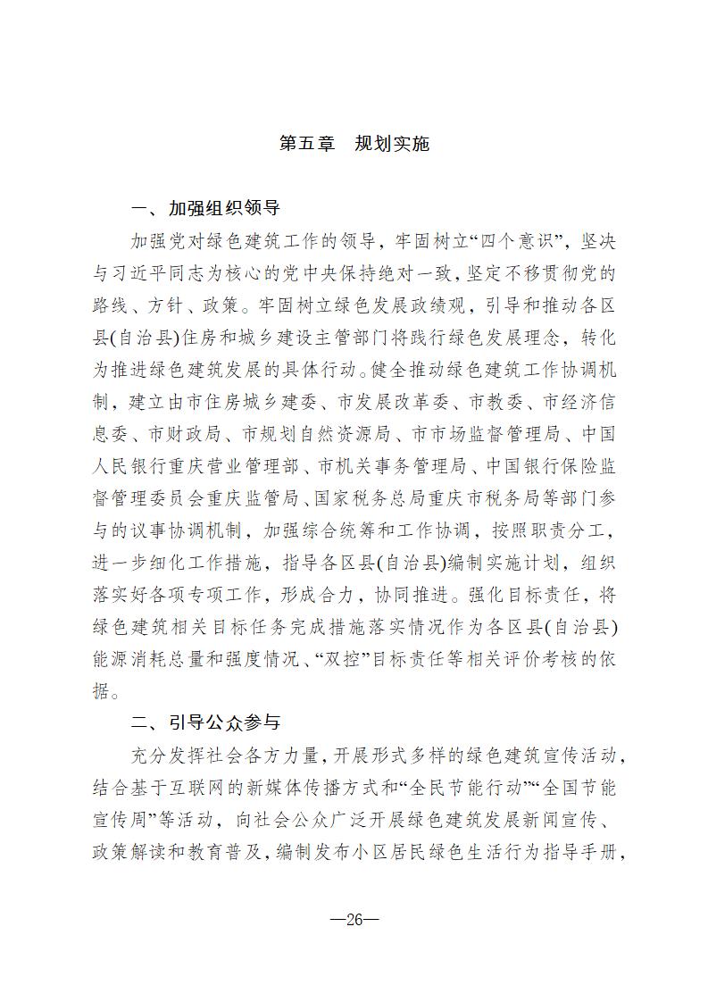 【重庆】关于印发《重庆市绿色建筑“十四五”规划》的通知-2025年100%绿建