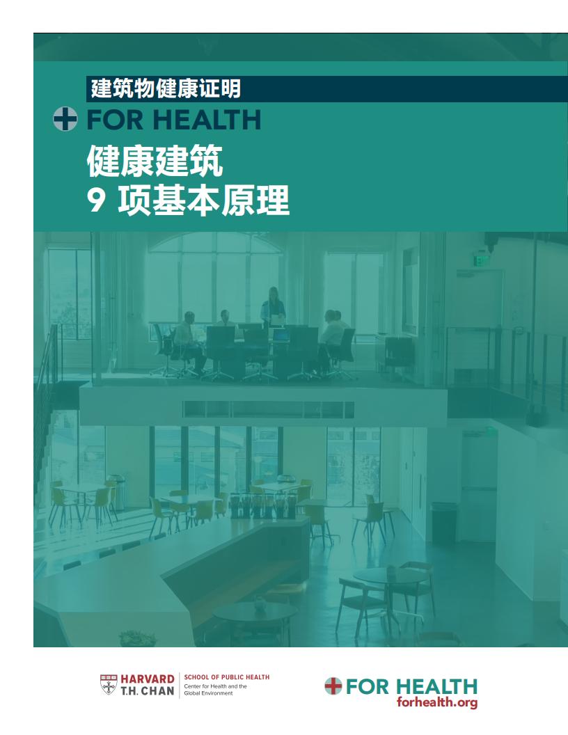 【学习】健康建筑9项基本原理